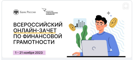 Всероссийский онлайн-зачет.