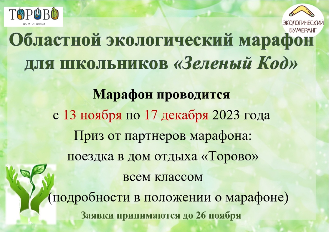 Областной экологический марафон «Зеленый код».