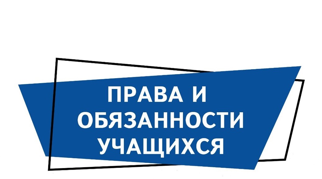 Правила обучения. Права и обязанности учащегося.
